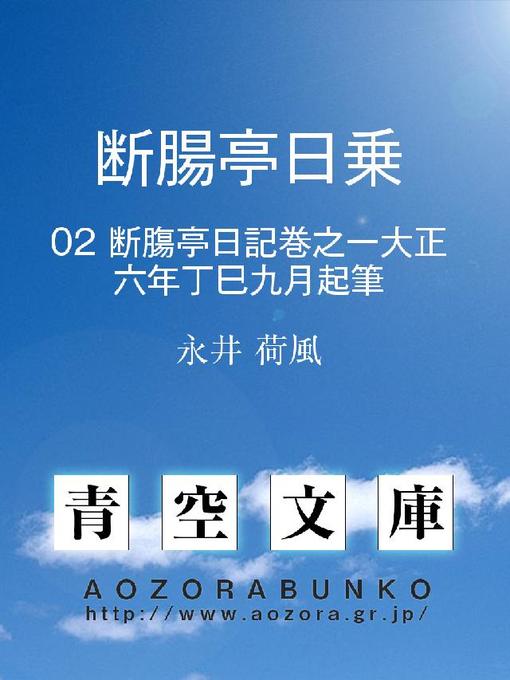 永井荷風作の断腸亭日乗 断膓亭日記巻之一大正六年丁巳九月起筆の作品詳細 - 貸出可能